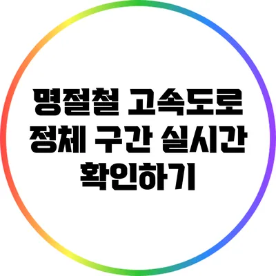 명절철 고속도로 정체 구간 실시간 확인하기