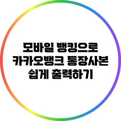 모바일 뱅킹으로 카카오뱅크 통장사본 쉽게 출력하기