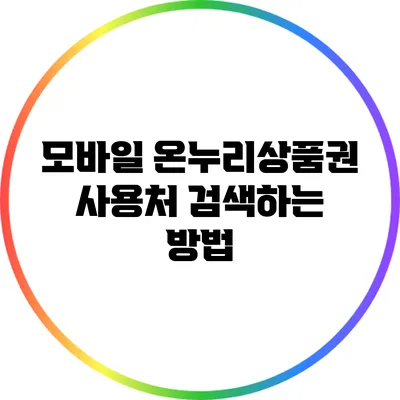 모바일 온누리상품권 사용처 검색하는 방법