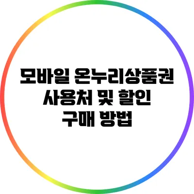 모바일 온누리상품권 사용처 및 할인 구매 방법
