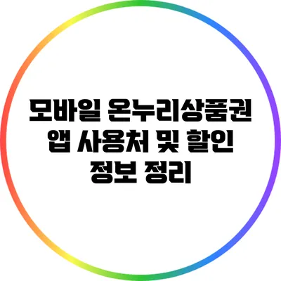 모바일 온누리상품권 앱 사용처 및 할인 정보 정리