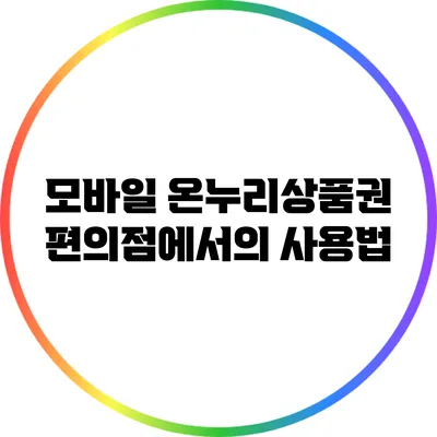 모바일 온누리상품권: 편의점에서의 사용법