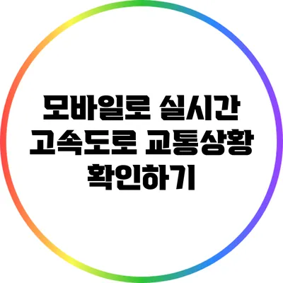 모바일로 실시간 고속도로 교통상황 확인하기
