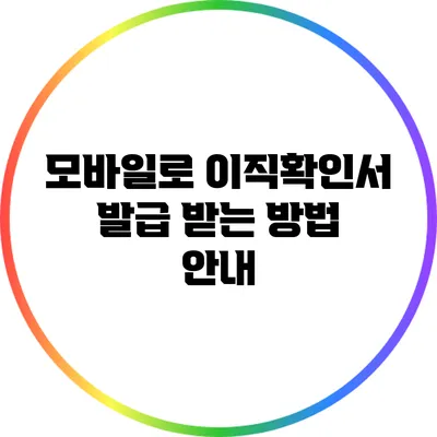 모바일로 이직확인서 발급 받는 방법 안내