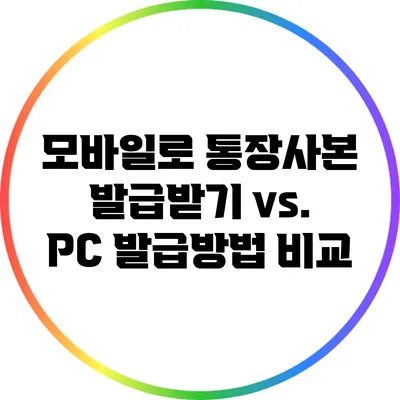 모바일로 통장사본 발급받기 vs. PC 발급방법 비교