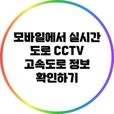 모바일에서 실시간 도로 CCTV 고속도로 정보 확인하기