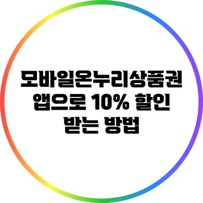 모바일온누리상품권 앱으로 10% 할인 받는 방법