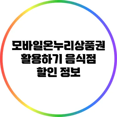 모바일온누리상품권 활용하기: 음식점 할인 정보