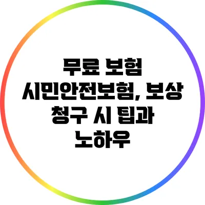 무료 보험 시민안전보험, 보상 청구 시 팁과 노하우
