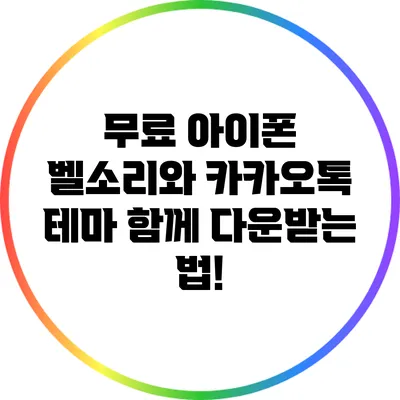무료 아이폰 벨소리와 카카오톡 테마 함께 다운받는 법!