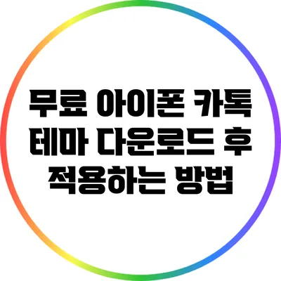 무료 아이폰 카톡 테마 다운로드 후 적용하는 방법