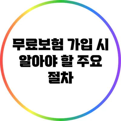 무료보험 가입 시 알아야 할 주요 절차