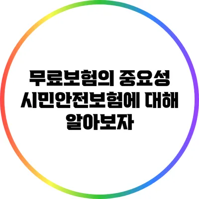 무료보험의 중요성: 시민안전보험에 대해 알아보자