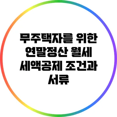 무주택자를 위한 연말정산 월세 세액공제 조건과 서류