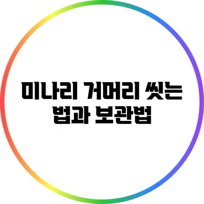 미나리 거머리 씻는 법과 보관법