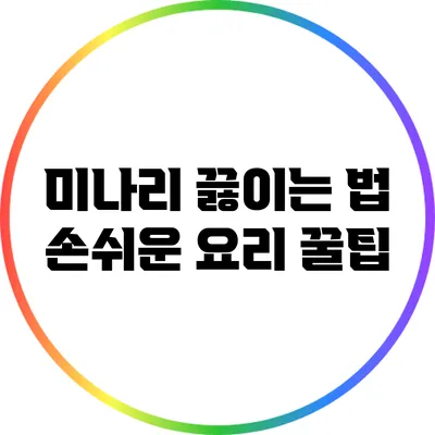 미나리 끓이는 법: 손쉬운 요리 꿀팁