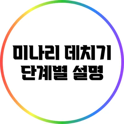 미나리 데치기 단계별 설명