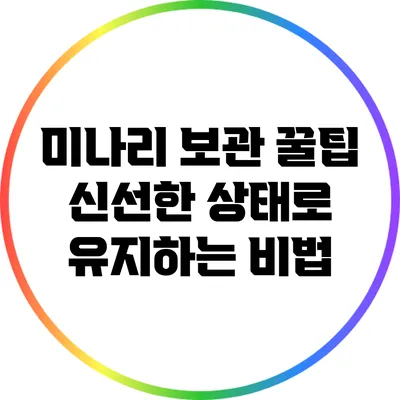 미나리 보관 꿀팁: 신선한 상태로 유지하는 비법