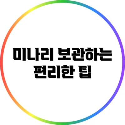 미나리 보관하는 편리한 팁