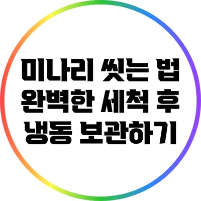 미나리 씻는 법: 완벽한 세척 후 냉동 보관하기