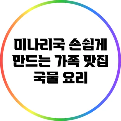 미나리국: 손쉽게 만드는 가족 맛집 국물 요리