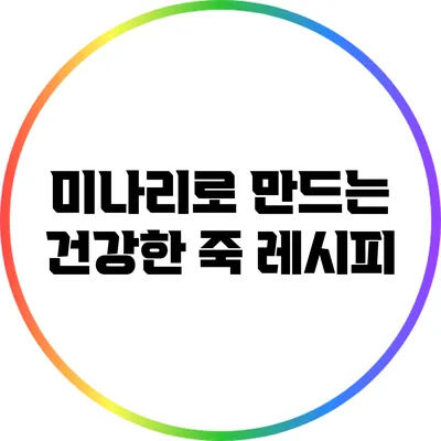 미나리로 만드는 건강한 죽 레시피