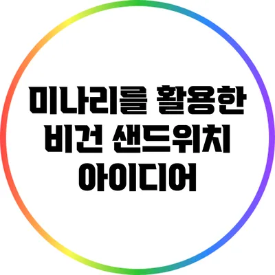 미나리를 활용한 비건 샌드위치 아이디어