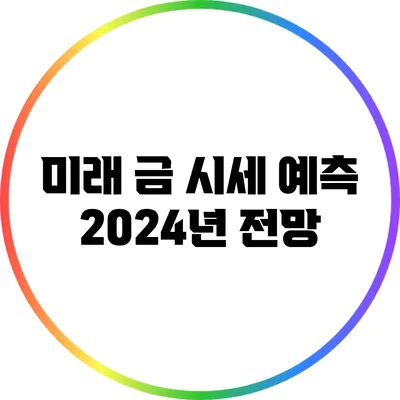 미래 금 시세 예측: 2024년 전망