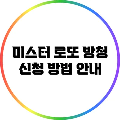 미스터 로또 방청 신청 방법 안내