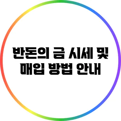 반돈의 금 시세 및 매입 방법 안내