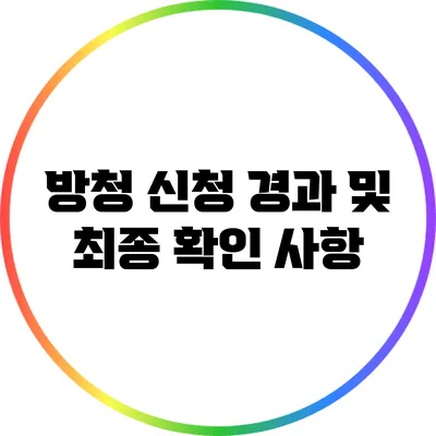 방청 신청 경과 및 최종 확인 사항