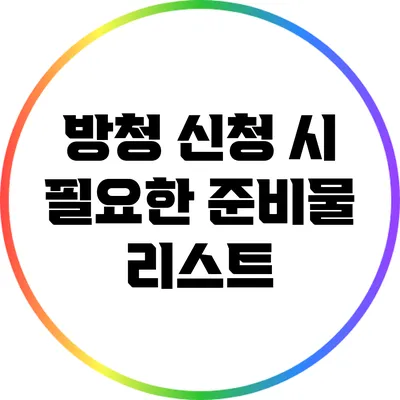 방청 신청 시 필요한 준비물 리스트