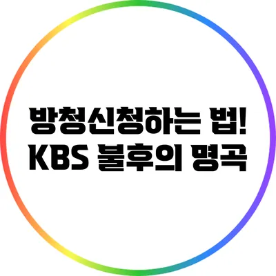 방청신청하는 법! KBS 불후의 명곡