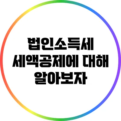 법인소득세 세액공제에 대해 알아보자