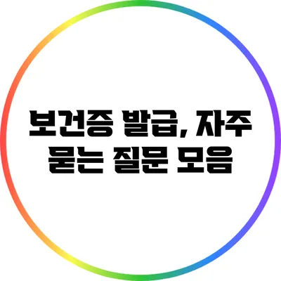 보건증 발급, 자주 묻는 질문 모음