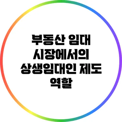 부동산 임대 시장에서의 상생임대인 제도 역할