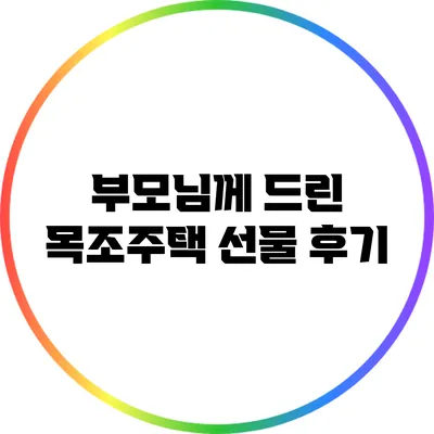 부모님께 드린 목조주택 선물 후기