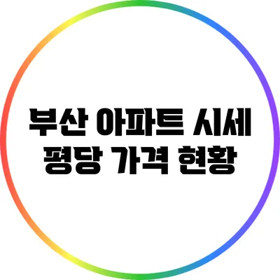 부산 아파트 시세: 평당 가격 현황