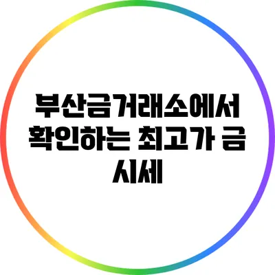 부산금거래소에서 확인하는 최고가 금 시세