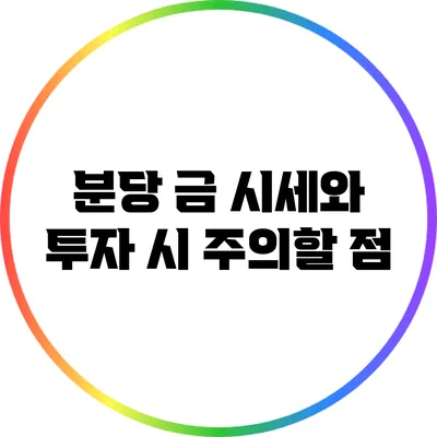 분당 금 시세와 투자 시 주의할 점