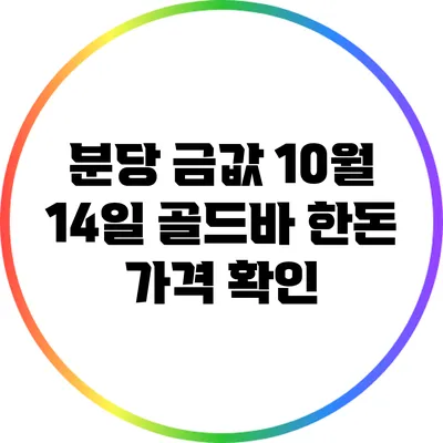 분당 금값 10월 14일 골드바 한돈 가격 확인