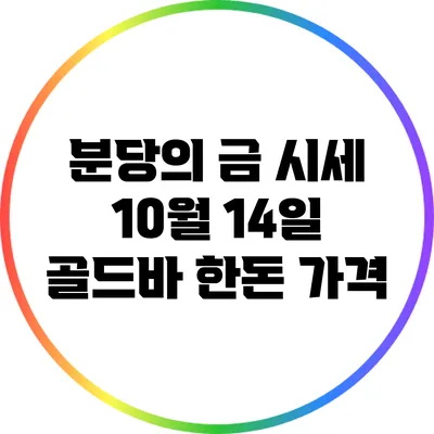 분당의 금 시세: 10월 14일 골드바 한돈 가격