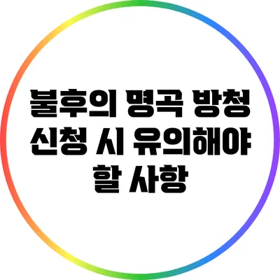 불후의 명곡 방청 신청 시 유의해야 할 사항