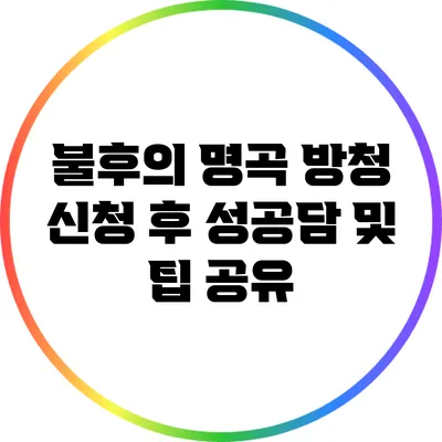 불후의 명곡 방청 신청 후 성공담 및 팁 공유