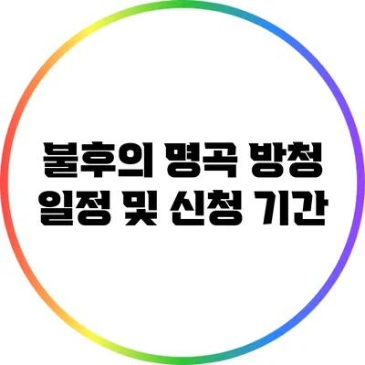 불후의 명곡 방청 일정 및 신청 기간
