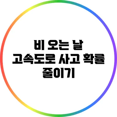 비 오는 날 고속도로 사고 확률 줄이기