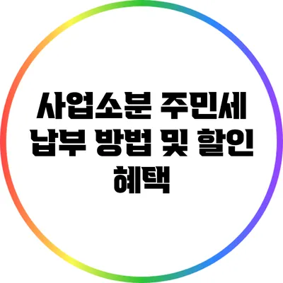 사업소분 주민세 납부 방법 및 할인 혜택