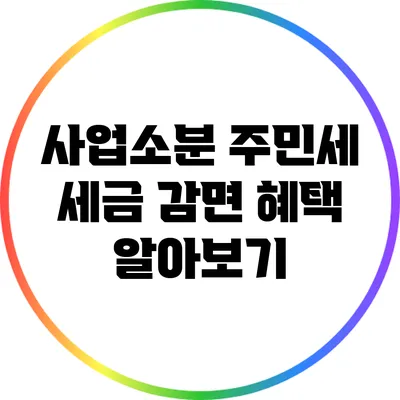 사업소분 주민세 세금 감면 혜택 알아보기