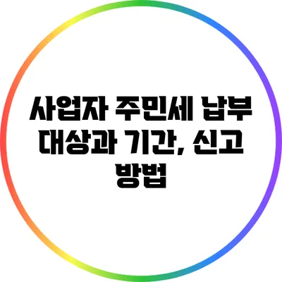 사업자 주민세 납부 대상과 기간, 신고 방법