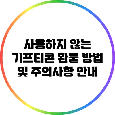 사용하지 않는 기프티콘 환불 방법 및 주의사항 안내